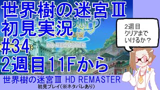 【初見実況】世界樹の迷宮Ⅲ【ネタバレあり】 #34：2週目11Fから
