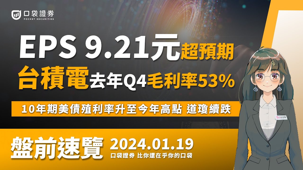 2024.01.19-台積電2023年Q4毛利率53%,EPS 9.21元超預期!10年期美債殖利率升至今年高點,道瓊連三日下跌!