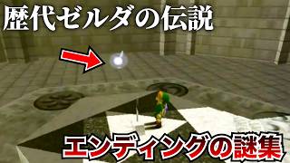 歴代ゼルダのエンディングの謎まとめ