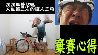 人生第三次參加三鐵的結果→棄賽