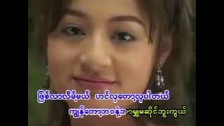 မျက်နှာစိမ်းမလေး                                             ရေး၊ဆို၊ တွံတေးသိန်းတန် (Karaoke)