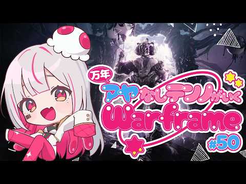 【Warframe】(参加OK)テンノコンに向けてデュカット集め #50【Vtuber】