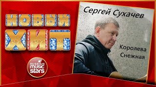 КОРОЛЕВА СНЕЖНАЯ ★ СЕРГЕЙ СУХАЧЁВ ★ НОВАЯ ПЕСНЯ ★ НОВЫЙ ХИТ ★ NEW HIT ★