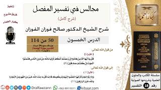 صورة 050 من 114/المجالس في تفسير المفصل/صالح الفوزان/تفسير جزء قد سمع/سورة الجمعة/من آية 6 إلى آخر السورة