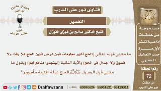 صورة ما معنى قوله تعالى (الحج أشهر معلموات فمن فرض فيهن...)؟ الشيخ صالح بن فوزان الفوزان