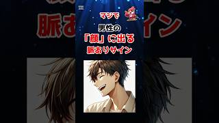マジで男性の「顔」に出る脈ありサイン #shorts #脈ありサイン #男性心理