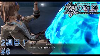 #8 黎の軌跡 軌跡シリーズ総復習実況動画 part690