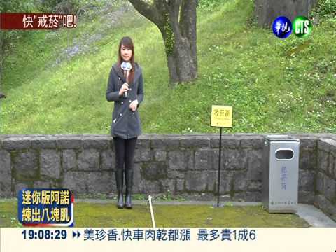 國家公園禁菸 違者最高罰1萬元