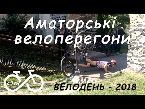 Аматорські перегони на Велодень 2018 у м.Луцьк 20.05.18