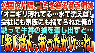 【感動する話】公国の片隅でゴミを漁ってオニギリを洗って食べようとする貧乏双子姉妹→会社をクビになり妻と娘に逃げられ、感情が麻痺した俺が牛丼の袋を差し出した結果…【泣ける話・朗読・スカッと】