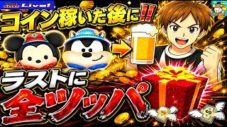【ツムツム ライブ】8月追加新ツムを獲得する為、コイン稼いでフル投入💸💸