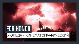 Хюльда — новый герой 3-го сезона в For Honor