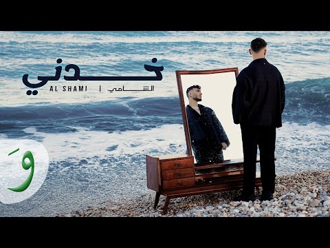 Al Shami - Khodni [Official Music Video] (2024) / الشامي - خدني