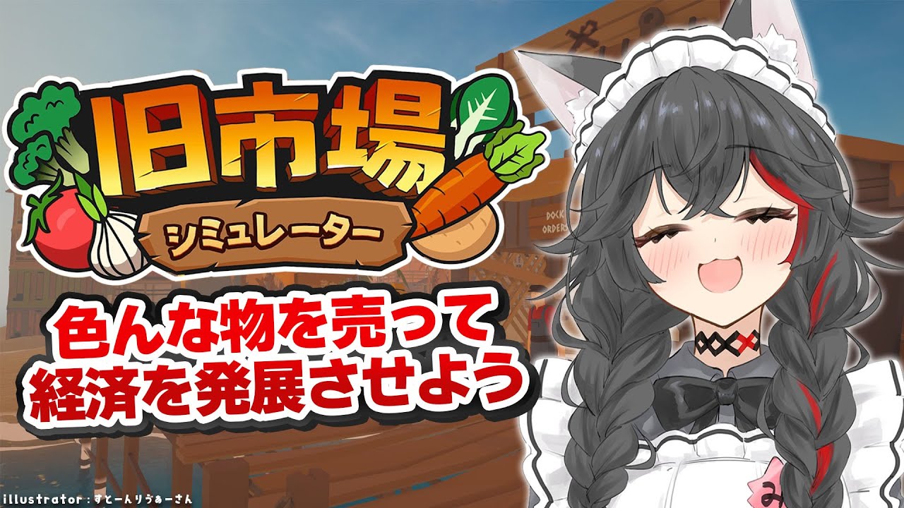 【 旧市場シミュレーター 】色々売って、経済を発展させる!【 ホロライブ / 大神ミオ 】
