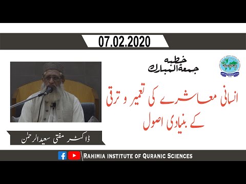 خطبہ جمعہ / انسانی معاشرے کی تعمیر و ترقی کے بنیادی اصول / ڈاکٹر مفتی سعید الرحمن