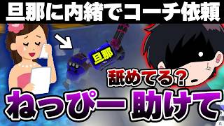 【コーチング】負けると切断→夫婦喧嘩。44歳旦那を主婦が内緒で依頼してきた【Splatoon3】