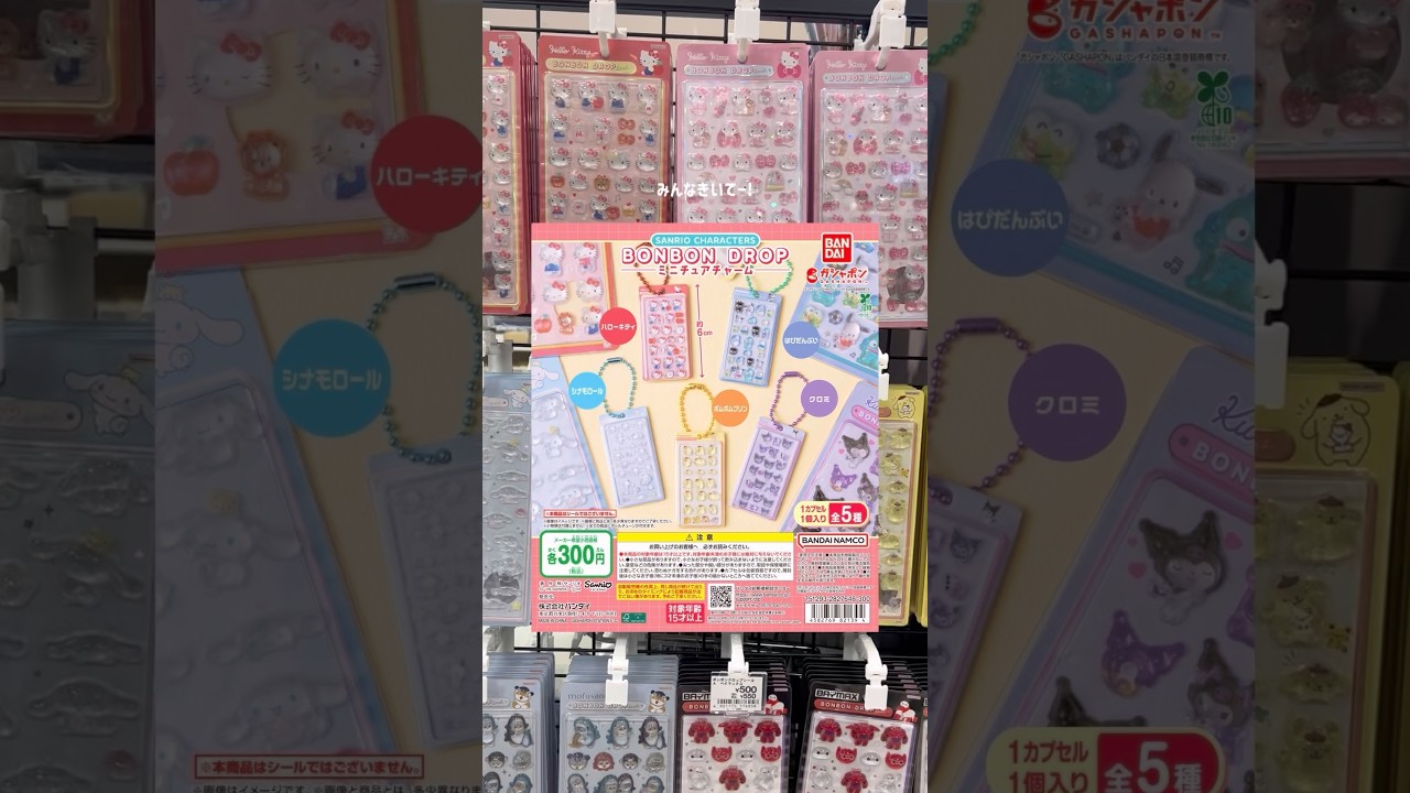 【緊急】ボンボンドロップシールのガチャが発売されるよー!💖#ガチャガチャ#shorts
