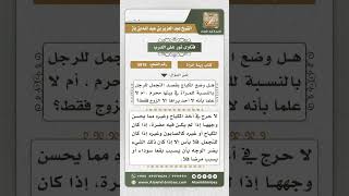 5815 -  حكم استعمال المكياج للتجمل للزوج  - نور على الدرب image