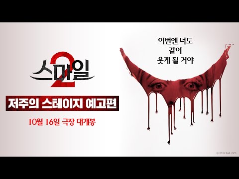 [스마일 2] 저주의 스테이지 예고편