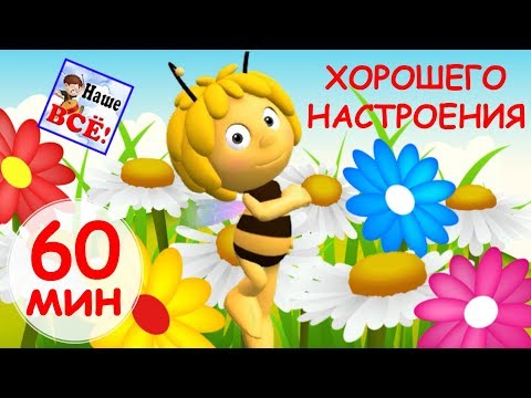 60 минут ХОРОШЕГО НАСТРОЕНИЯ! Лучшие музыкальные мультики, видео для детей. Наше всё!