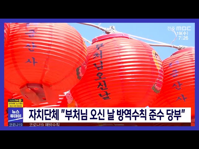 자치단체 '부처님 오신 날 방역수칙 준수 당부'