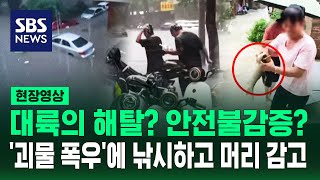 해탈? 안전불감증? '괴물 폭우'인데 물고기 잡고 샴푸까지 (현장영상) / SBS