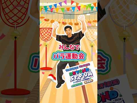BEYOND STADIUM 2026｜こんな運動会あり⁉ パラ運動会＆ベビーフォトを紹介！