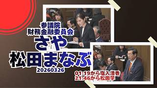 1:19から参政党【さや】【塩入清香】🍊21:46から【松田まなぶ】【松田学】🍊参議院財政金融委員会🍊20260325　#参政党 #さや #松田まなぶ