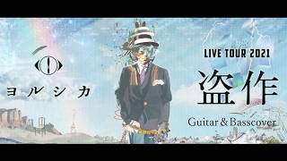 ヨルシカ LIVE TOUR 2025「盗作再演」盗作/創作セトリメドレー Guitar＆Basscover byフクレモ.  #盗作live  #キタニタツヤ【#盗作】【#ヨルシカ】【#盗作再演】