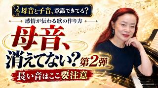 母音と子音、意識できてる?第二弾|感情が伝わる歌の作り方