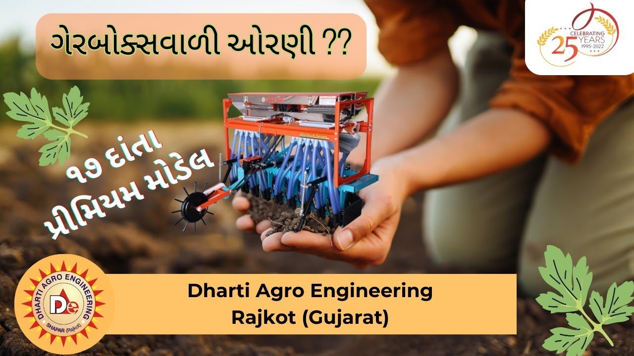 ગિયર બોક્સ વાળી ઓરણી