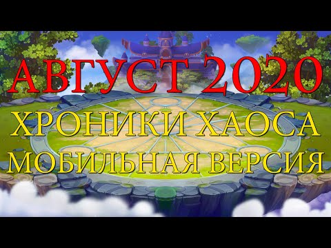 Календарь на август 2020 | Хроники Хаоса | Мобильная версия