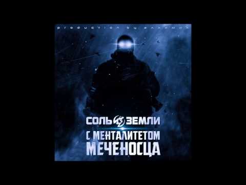 Соль Земли - С Менталитетом Меченосца (сингл 2017)