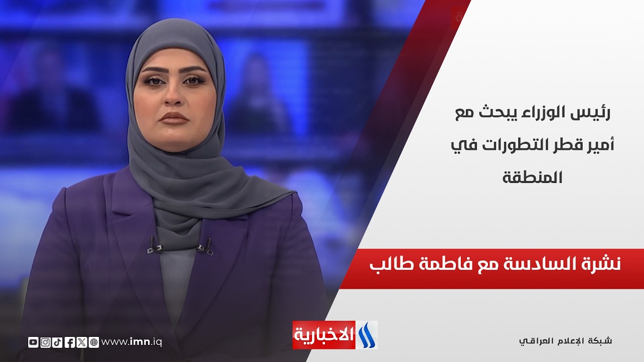 فيديو | رئيس الوزراء يبحث مع أمير قطر التطورات في المنطقة.. في نشرة السادسة