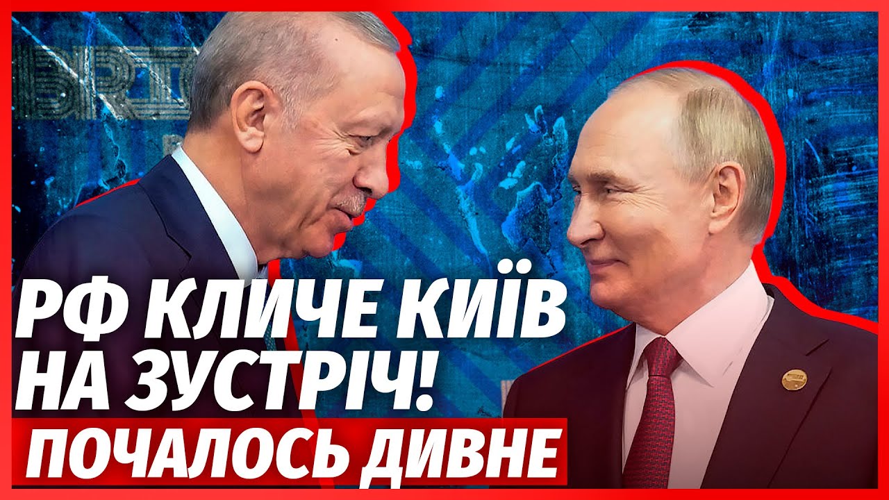 💣ТЕРМІНОВО! РФ ПОЧИНАЄ НОВІ ПЕРЕГОВОРИ У СТАМБУЛІ. Негайно підняли Ердоган?