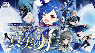 【 原神 】空月の歌・第八幕「真実の月」やっていく【 にじさんじ / 西園チグサ 】