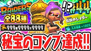 全88種オタカラのコンプリート達成!!すべて集めると何が起こるの!?Switch2で最速実況Part44【スプラトゥーン レイダース】