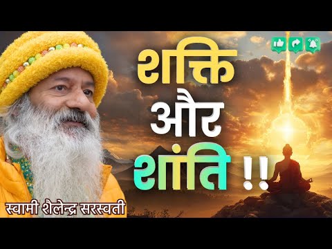 शक्ति और शांति !!