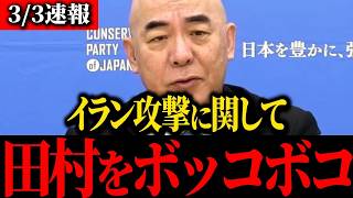 【日本保守党】大至急見て下さい...イラン攻撃についてトンデモナイ主張が出ました...【百田尚樹/北村晴男/有本香/島田洋一】