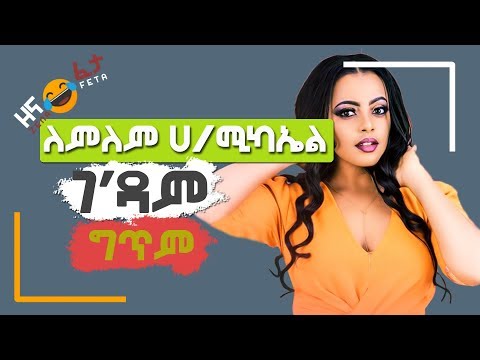 Lemlem Hailemichael | ለምለም ሀ/ሚካኤል - Gedam | ገ'ዳም _ Lyrics Video