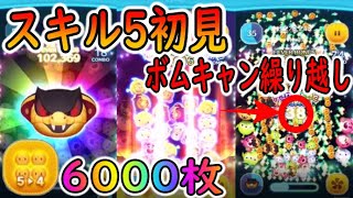 【ツムツム】コブラジャファースキル5初見5-4のみ6000枚
