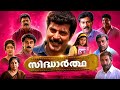Sidhartha Malayalam Full Movie HD Mammootty Biju Menon Rambha Jagadish Shiju Thilakan
