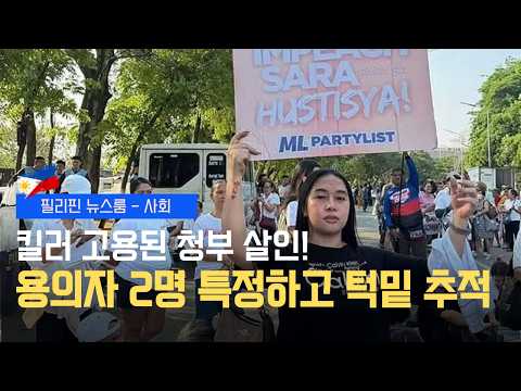 메트로 마닐라 최저임금 예정대로 인상 | 운전자노조 지프니 요금 인상 시위 | 친마르코스 여성 블로거 살해 용의자 추적 | 필리핀동포방송 | 필리핀한인방송 | 필리핀뉴스룸