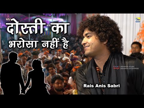 नोजवानो की फ़रमाइश पर पढ़ी ग़ज़ल :- Rais Anis Sabri || Dosti Ka Bharosa Nahi Hai Ghazal || सहाड़ा उर्स