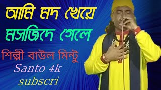 Download lagu আমি মদ খেয়ে মসজিদে গেলে  বাউল গান বাউল মিন্টু Ami Mod kheye Mosjide Gele  Baul Mintu mp3