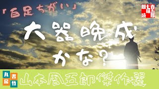 山本周五郎の滑稽物　『百足ちがい』　　朗読七味春五郎　　発行元丸竹書房　　AudioBookFile#407