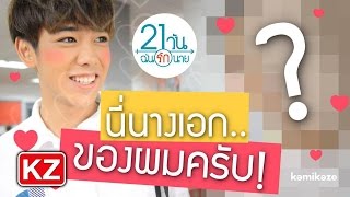 เขินหนักมาก!! Third เผยโฉมหน้านางเอก 21 วัน ฉันรักนาย ที่แท้เป็นแบบนี้!!