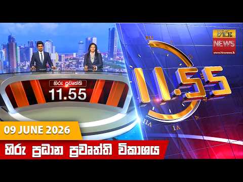Hiru News 11:55 AM | 2026-06-09