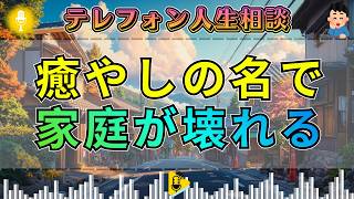 【テレフォン人生相談】三石由起子が断罪。家庭を壊す不倫を癒やしと言い張る相談者に加藤諦三が