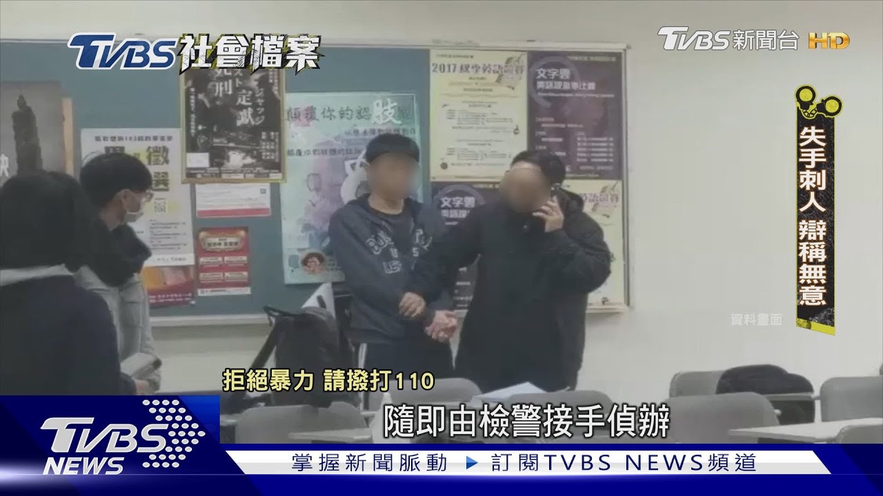 TVBS社會檔案/纏戀學妹追求五年遭回絕 男大生起殺機闖教室刺人